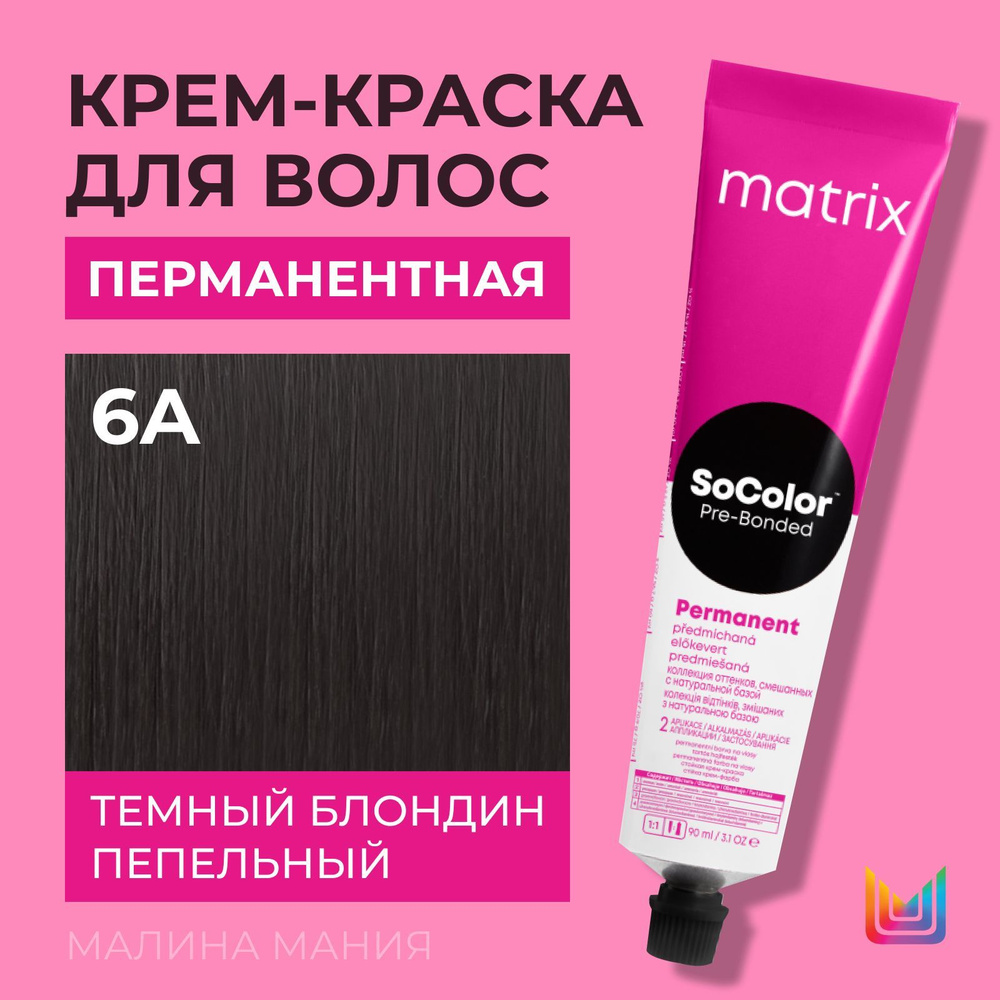 MATRIX Крем - краска SoColor для волос, перманентная ( 6A темный блондин пепельный - 6.1), 90 мл  #1