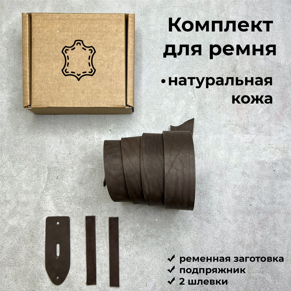 Ременная заготовка с подпряжником и шлевкой, комплект для ремня, цвет ...