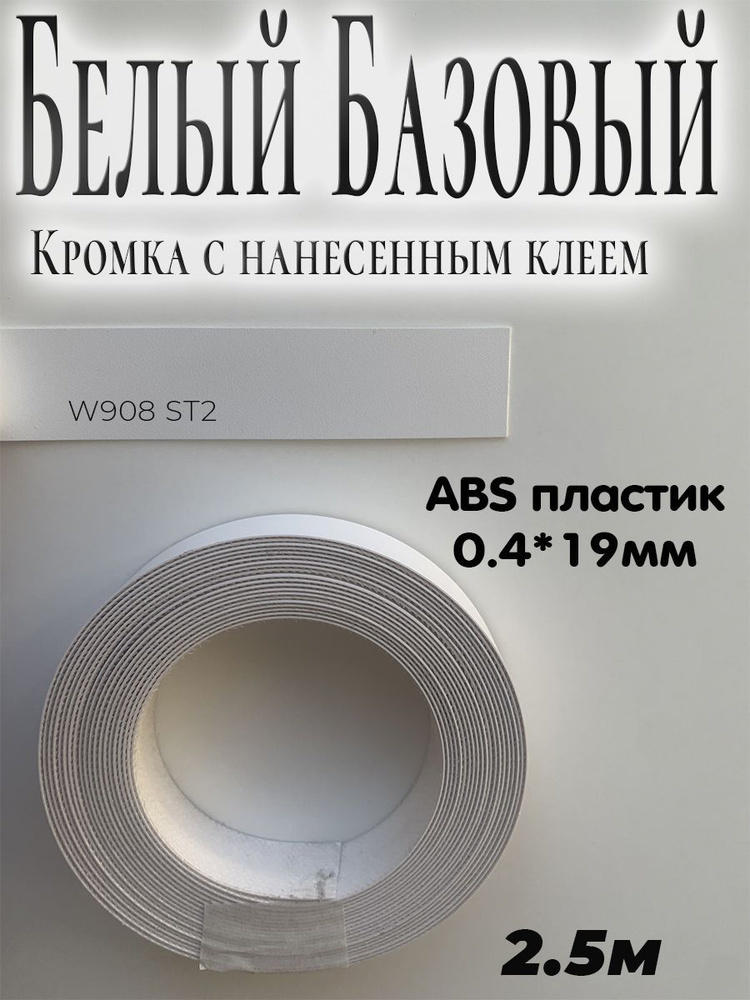 Кромка мебельная, АBS пластик, Белый базовый, 0.4мм*19мм,с нанесенным клеем, 2.5м  #1