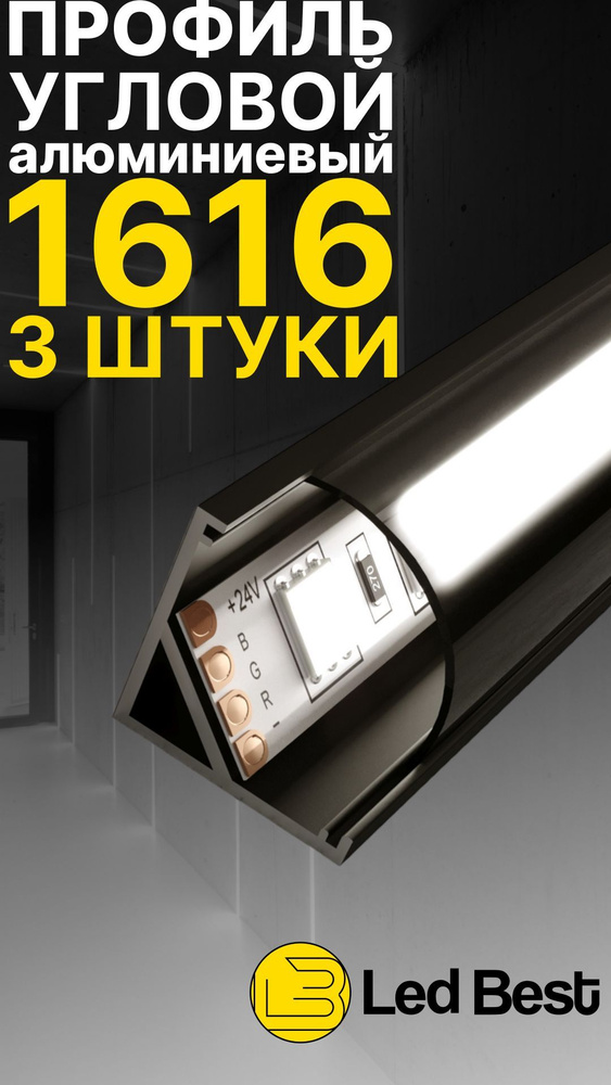 Угловой профиль черный 3 штуки для светодиодной ленты однорядной Led Best 16-16 накладной, анодированный #1