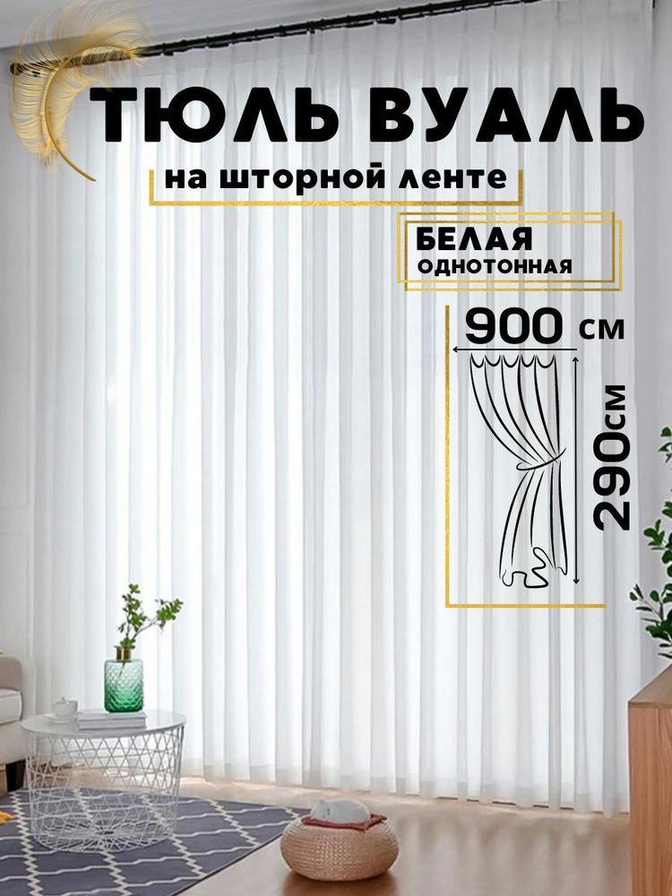 Curtain Pro Тюль высота 290 см, ширина 900 см, крепление - Лента, Холодный белый  #1