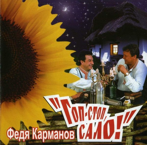 Федя Карманов. Гоп-Стоп, Сало! (Artur Music, CD 307, 2006) CD #1