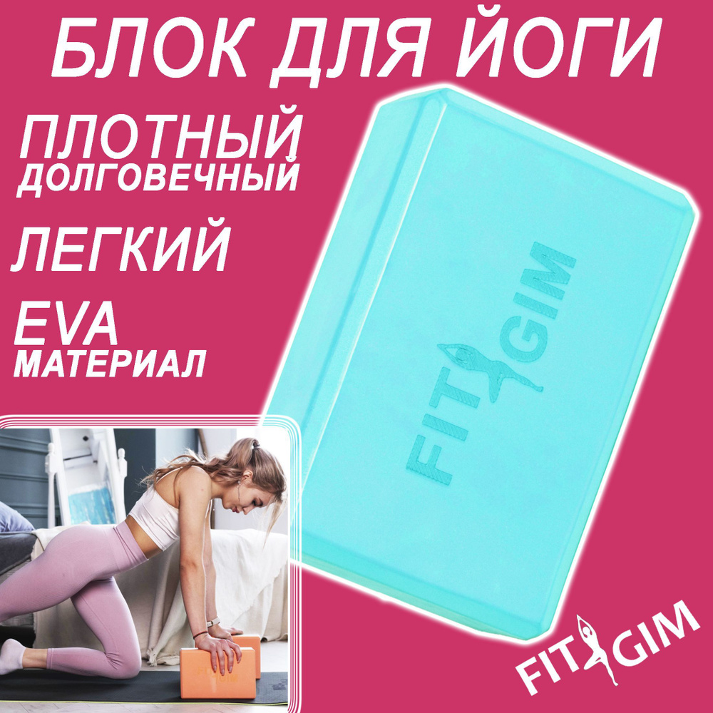 Блок для йоги FIT GIM, бирюзовый, 15 х 7,5 х 22,5 см #1