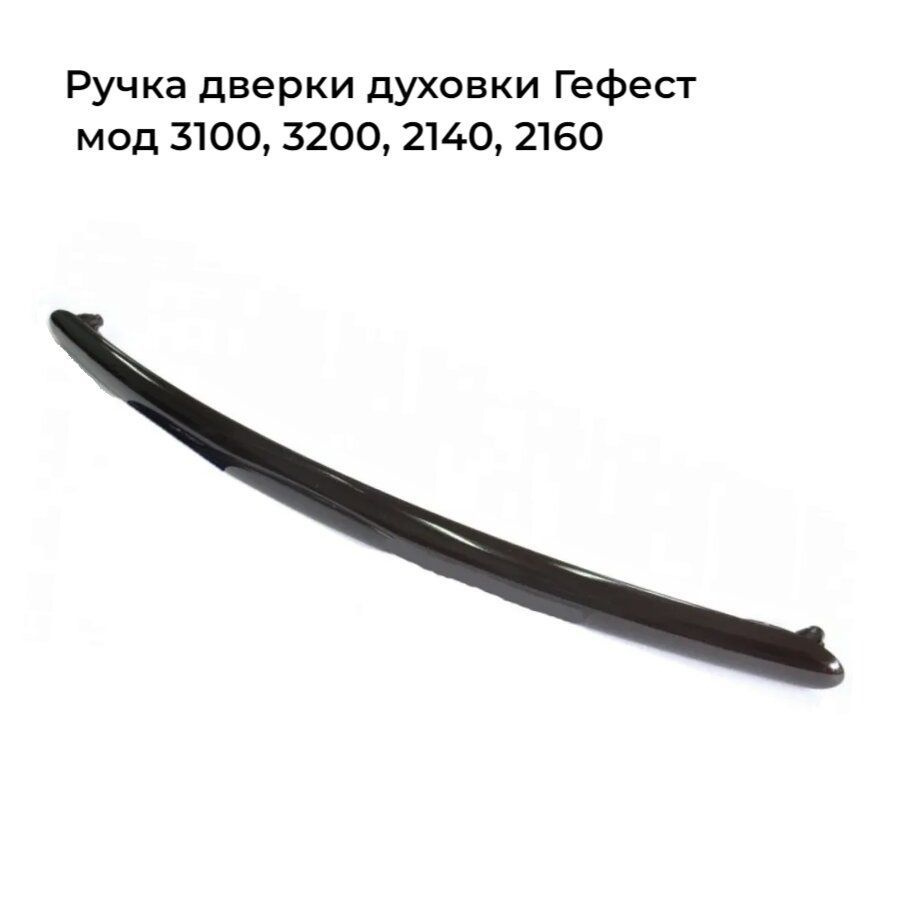 Ручка для духовки GEFEST мод. 3100, 3200, 2140, 2160 коричневая, 3100.11.0.003-02  #1