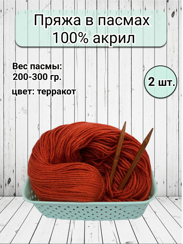 Пряжа бабушкина в пасмах акрил - 2 шт, 200-300гр (Карачаевская Бабушкина пряжа) Нитки для вязания, 100% #1