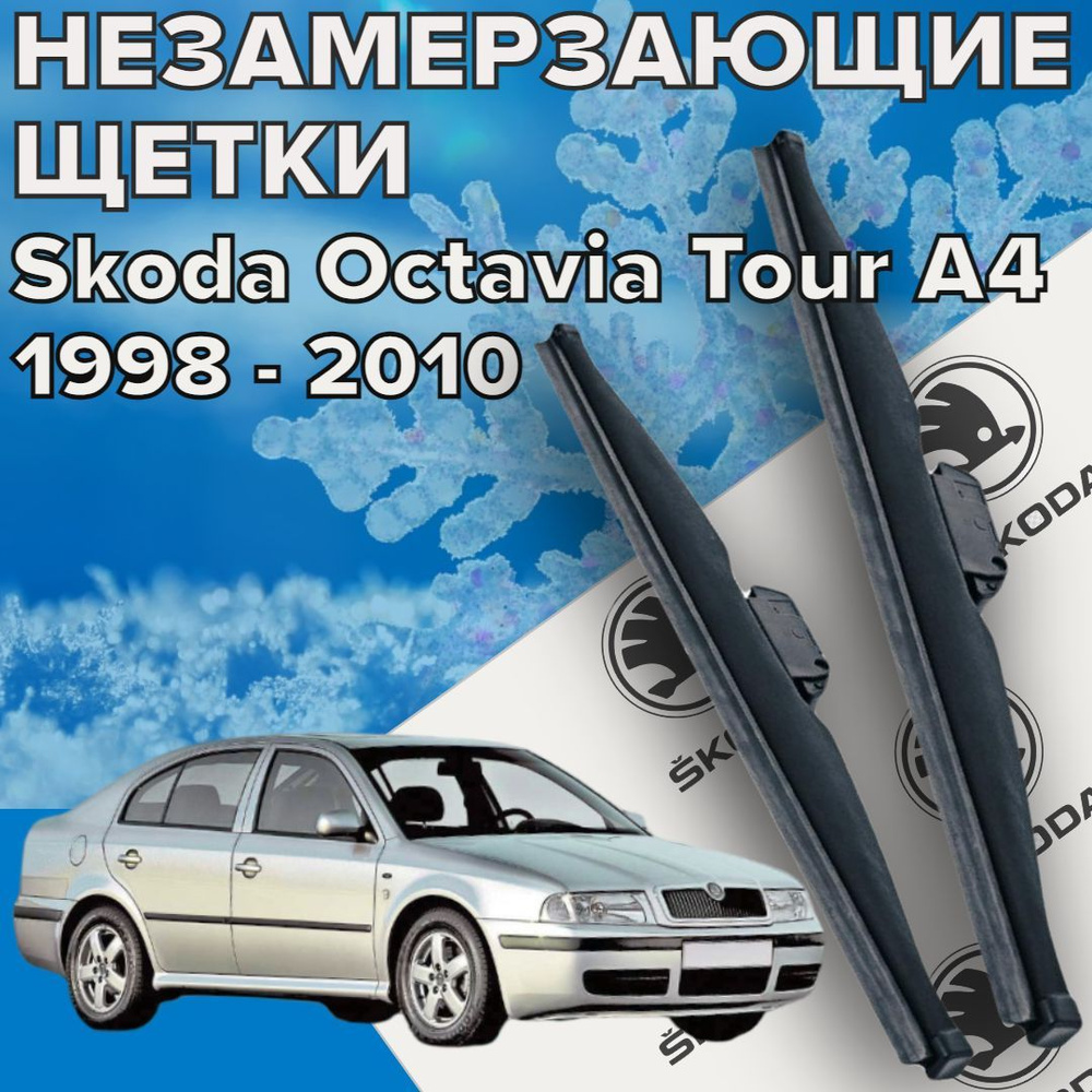 Зимние щетки стеклоочистителя для Skoda Octavia Tour a 4 c 1998-2010 г.в.) 525 и 475 мм / Зимние дворники #1