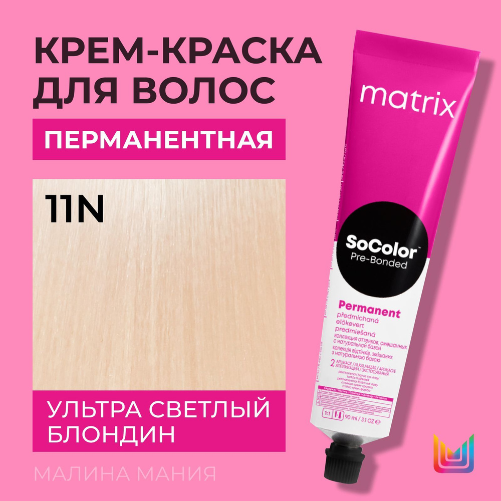MATRIX Крем - краска SoColor для волос, перманентная (11N Ультра светлый блондин ), 90 мл  #1