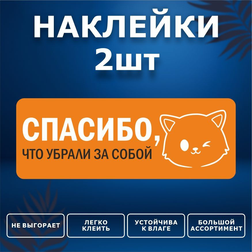 Наклейка, набор наклеек, 2 шт., ИНФОМАГ, Спасибо, что убрали за собой, 19 см х 7 см  #1