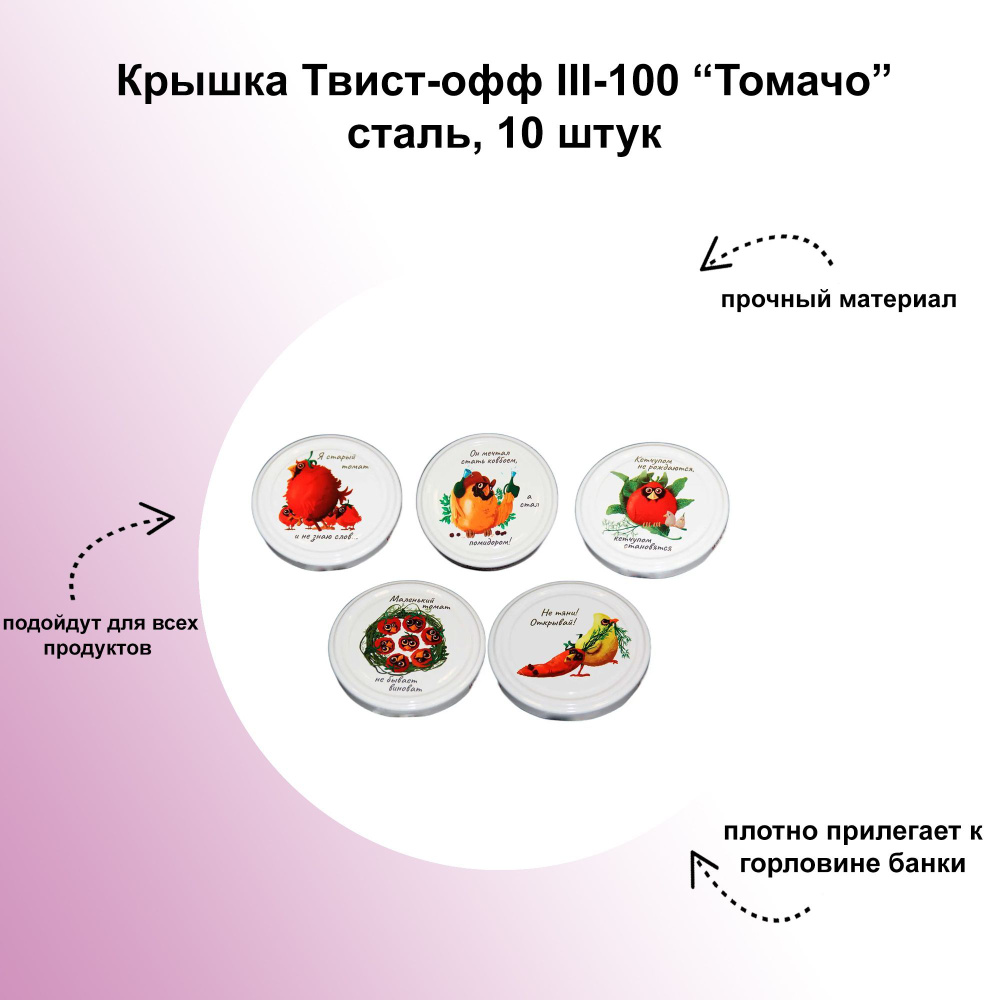 Крышка Твист-офф III-100 "Томачо", сталь, 10 штук: предназначена для банок с винтовым горлом, диаметр #1