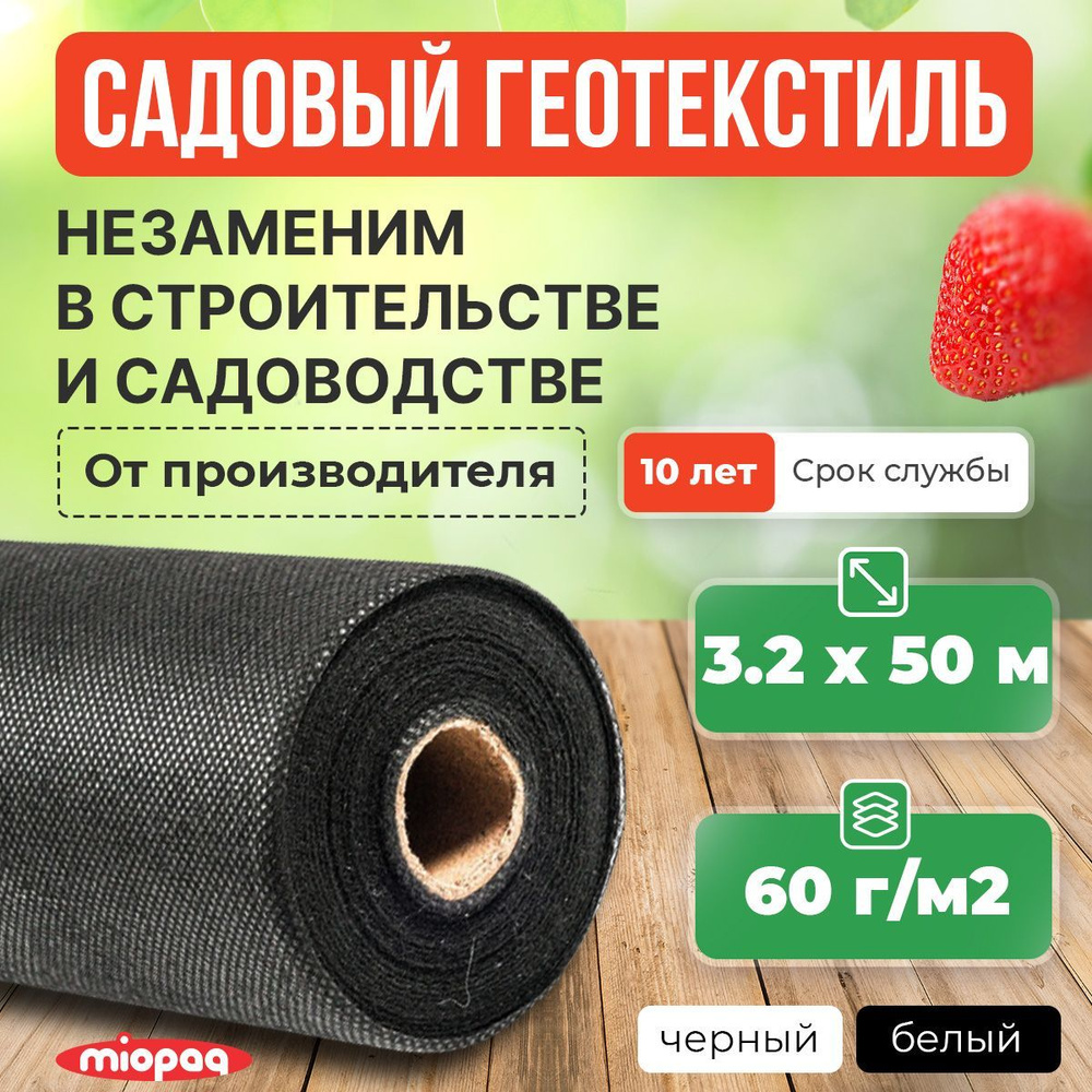 Геотекстиль садовый черный 3,2х50м / Спанбонд черный укрывной материал для растений / геотекстиль для #1