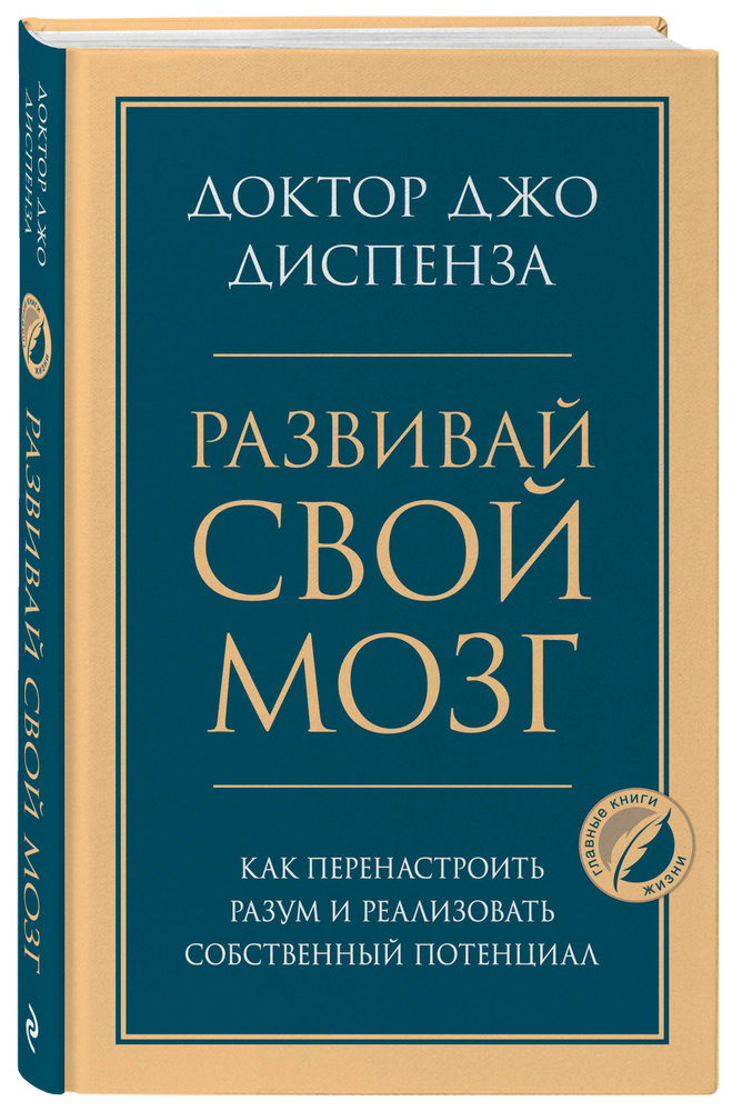 Развивай свой мозг. Как перенастроить разум и реализовать собственный потенциал | Диспенза Джо  #1