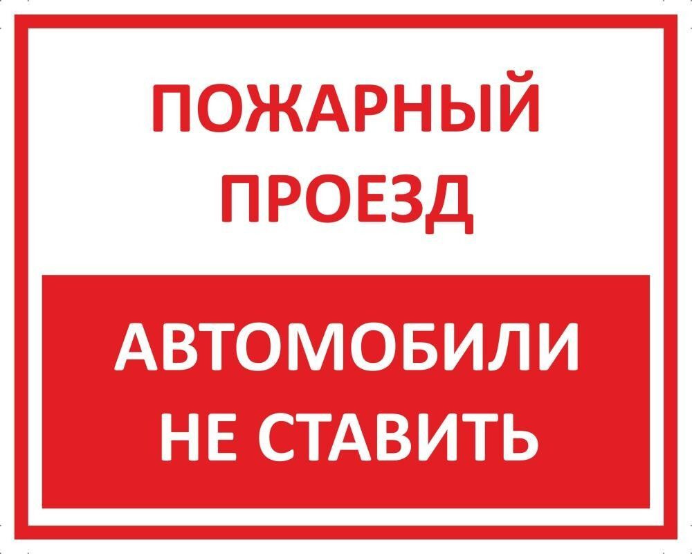 Табличка "Пожарный проезд, автомобили не ставить" А3 (40х30см)  #1