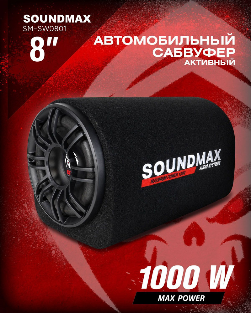 Автомобильный сабвуфер SOUNDMAX SM-SW0801A активный #1