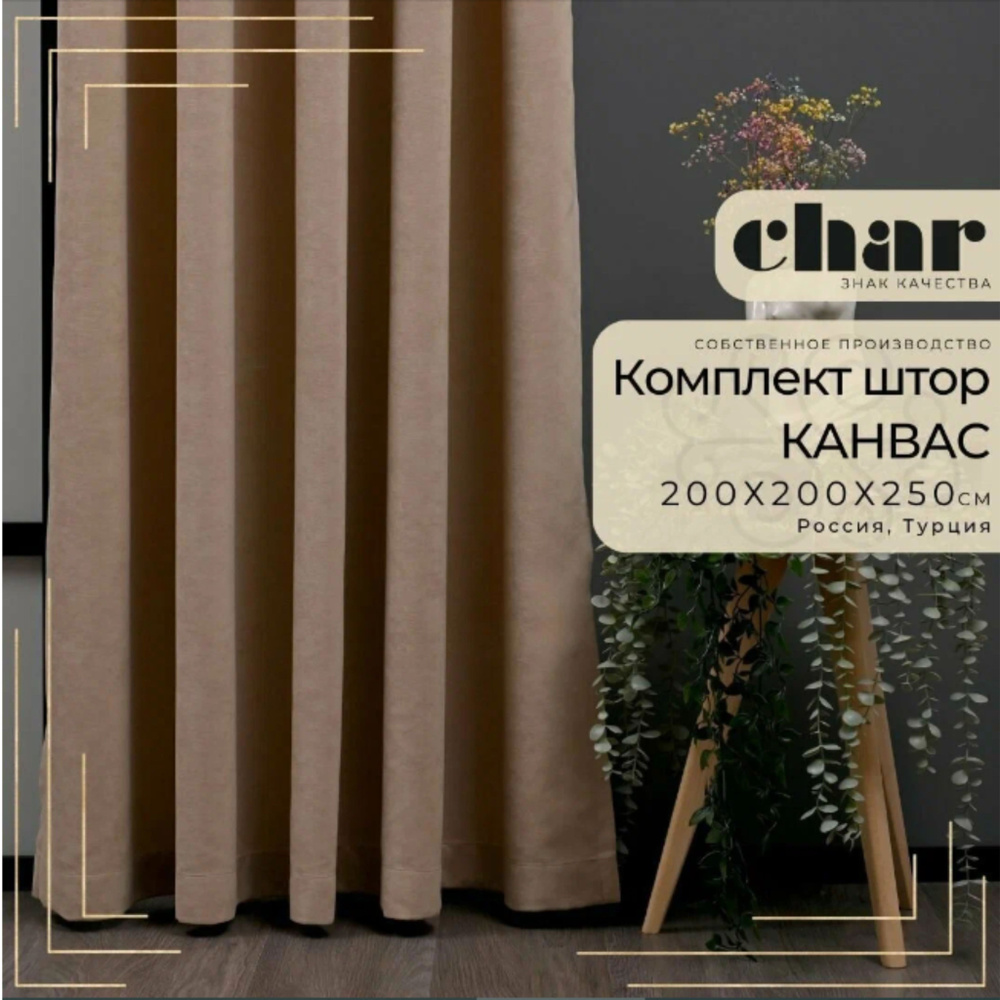 Комплект штор Канвас "Char Curtains" / 200х250см / Капучино #1