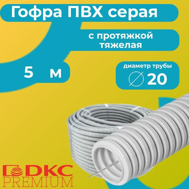Гофра для кабеля ПВХ с протяжкой ТЯЖЕЛАЯ серая DKC Premium D20 - 5м ...