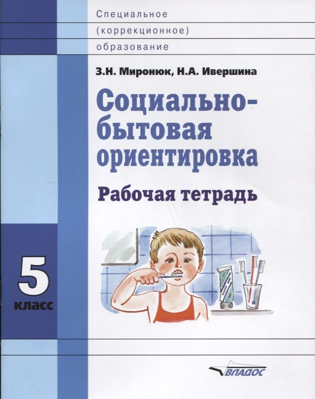 Социально-бытовая ориентировка. 5 класс. Рабочая тетрадь для учащихся специальных (коррекционных) школ #1