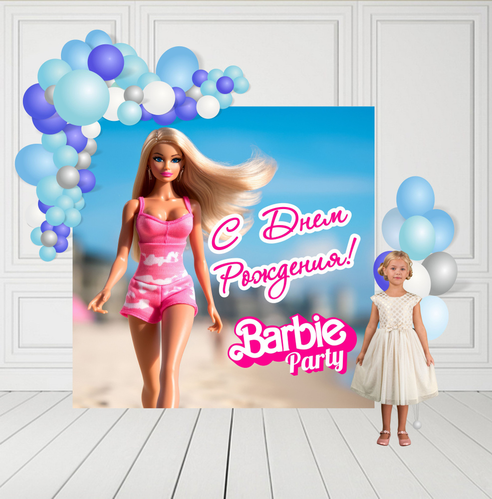 Баннер для праздника "С Днем Рождения. Барби-Вечеринка/Barbie-Party!", 150 см х 150 см  #1