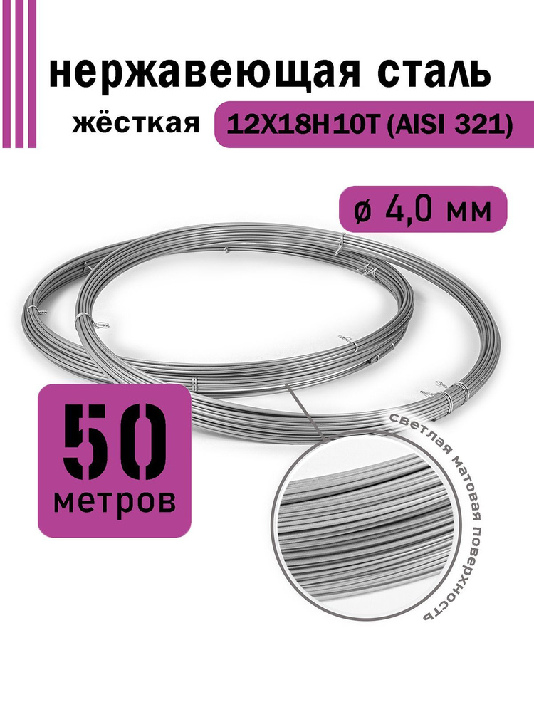 Проволока нержавеющая жесткая 4,0 мм в бухте 50 метров, сталь 12Х18Н10Т (AISI 321)  #1