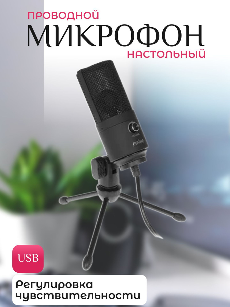 Fifine Микрофон игровой (для стриминга) Микрофоны_настольные_подвесные_ручные/42A3-A3-, черный  #1