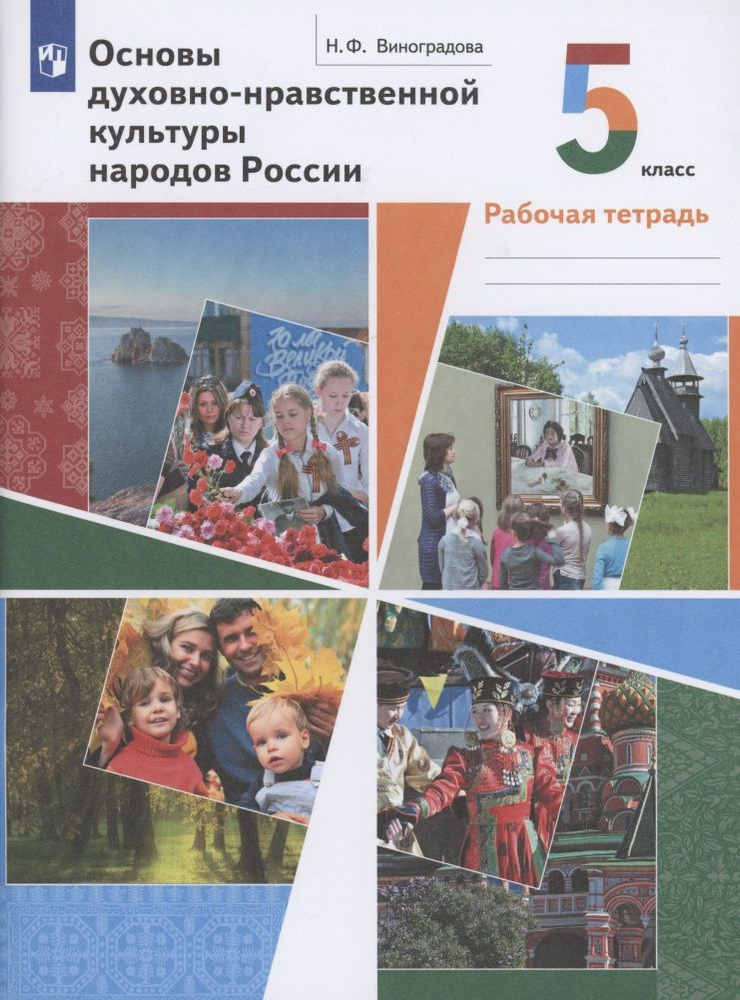 Основы духовно-нравственной культуры народов России 5 класс. Рабочая ...