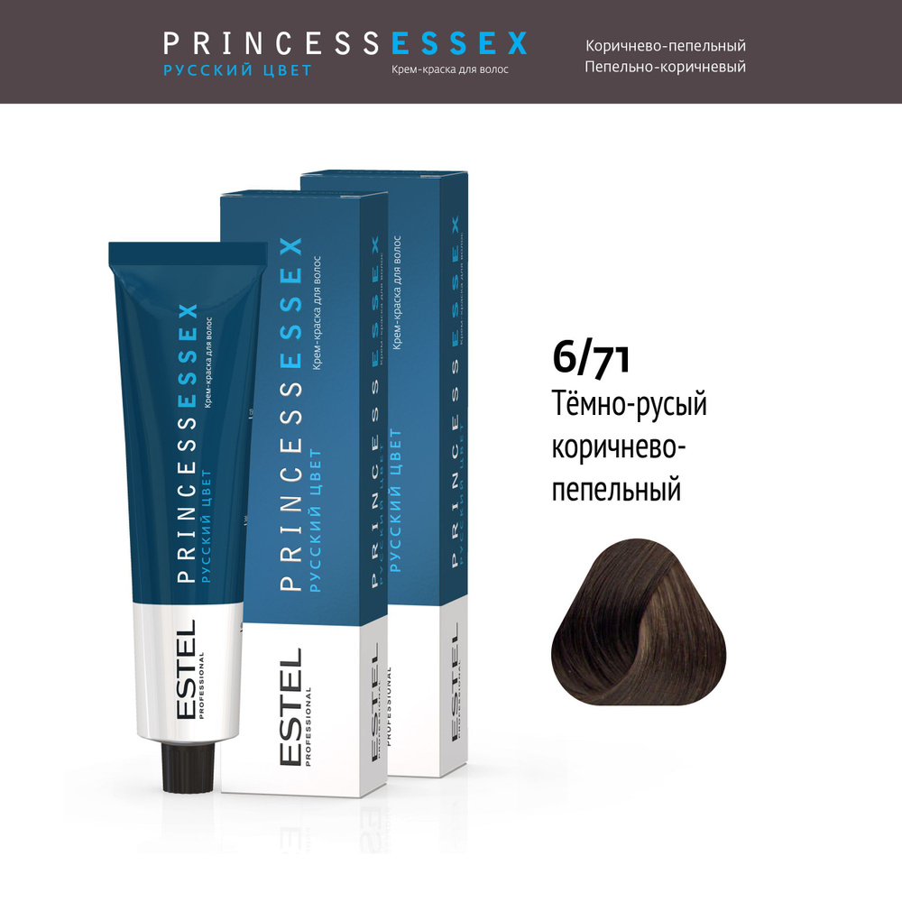 ESTEL PROFESSIONAL Крем-краска PRINCESS ESSEX для окрашивания волос 6/71 темно-русый коричнево-пепельный/коричневый #1