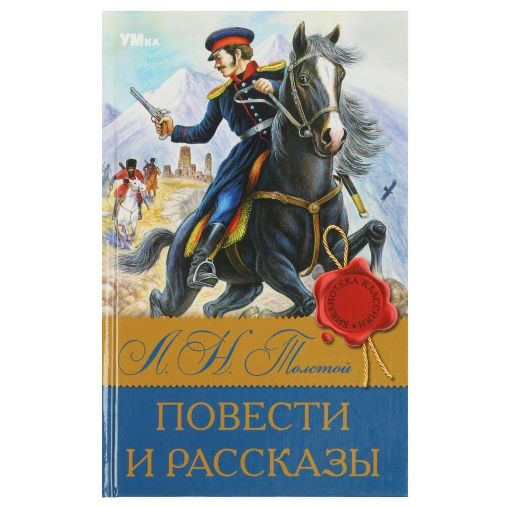 Книга Повести и рассказы, Л.Н. Толстой Умка 978-5-506-08319-1 | Толстой Лев Николаевич  #1