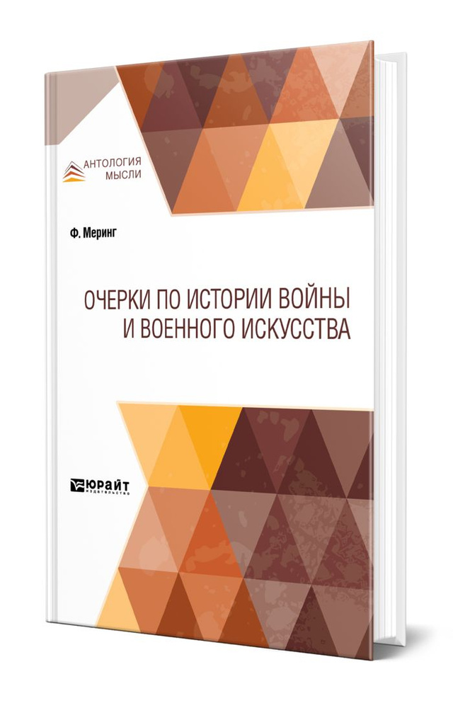 Очерки по истории войны и военного искусства | Меринг Франц, Попов Николай Николаевич  #1