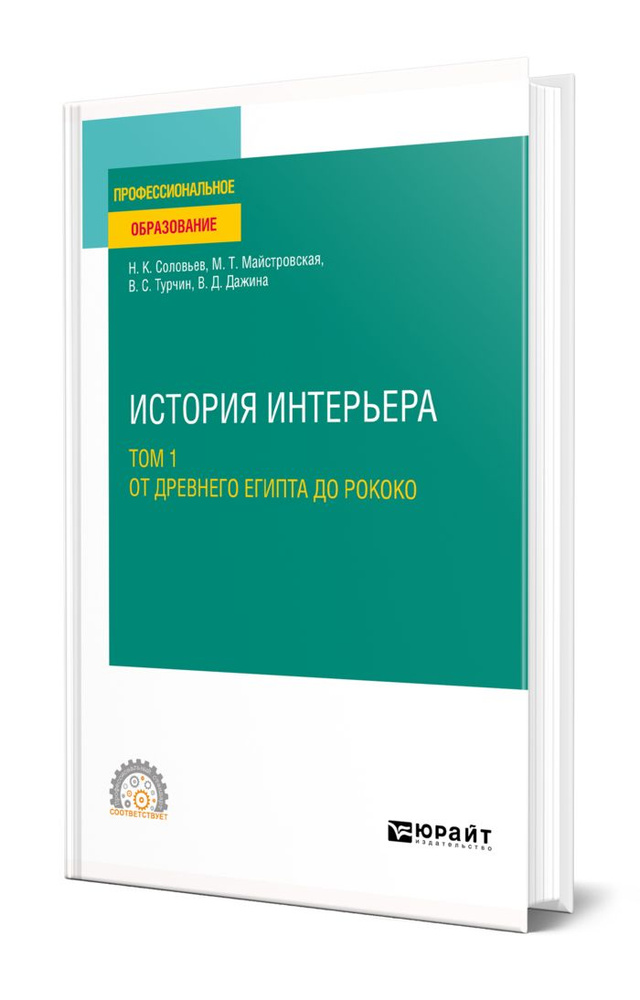 История интерьера в 2 томах. Том 1. От древнего египта до рококо  #1