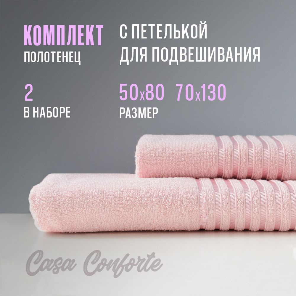 Полотенце махровое банное (2 шт) Casa Conforte Бриз, 50х80см и 70х130см, светло-розовое  #1