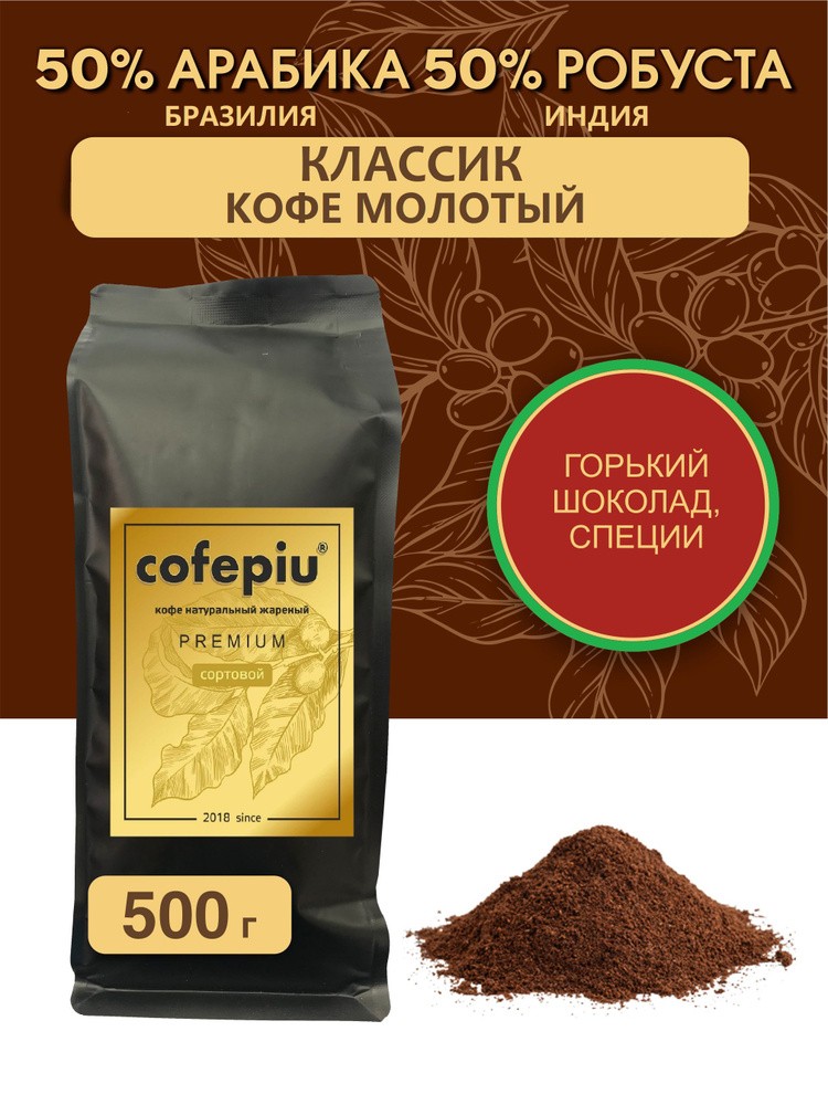 Кофе молотый Классик 50/50 арабика Бразилия, робуста Индия, 500 гр.  #1