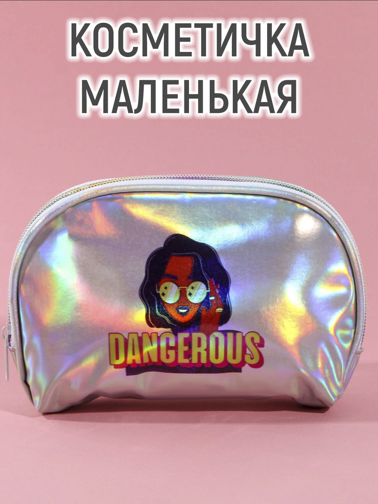 Косметичка "DANGEROUS" дорожная, на молнии #1