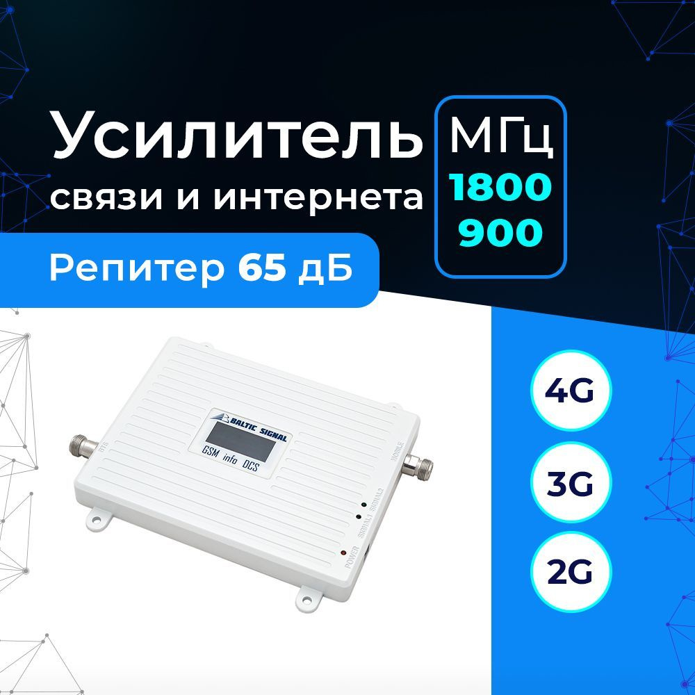 Усилитель сигнала сотовой связи и интернета 2G 3G 4G на дачу, офис -  Репитер GSM 900 LTE 1800 BS-GSM/DCS-65 (65 дБ, 100 мВт). Для больших  расстояний от сотовой вышки. Модные частоты 900