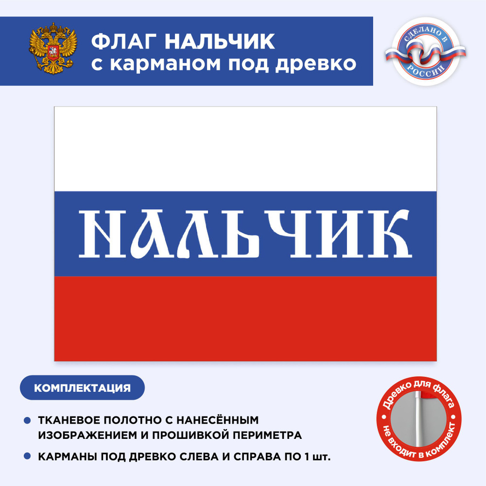 Флаг России с карманом под древко Нальчик, Размер 1,35х0,9м, Триколор, С печатью  #1