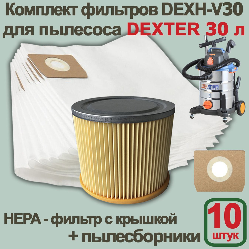 Набор DEXH-V30 (10 мешков + HEPA-фильтр) для пылесоса DEXTER 30 л #1