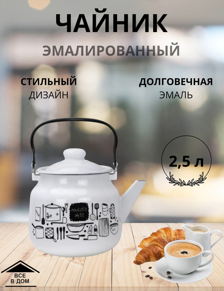 Чайник эмалированный для плиты с крышкой 2,5л. Kitchen МАГНИТОГОРСК  #1