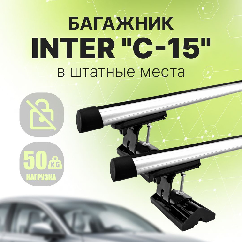 Багажник для Mercedes Benz A-класс (W169) хэтчбек 3/5д 2005-2012 - 130см (штатные места Inter C-15, аэродинамические #1