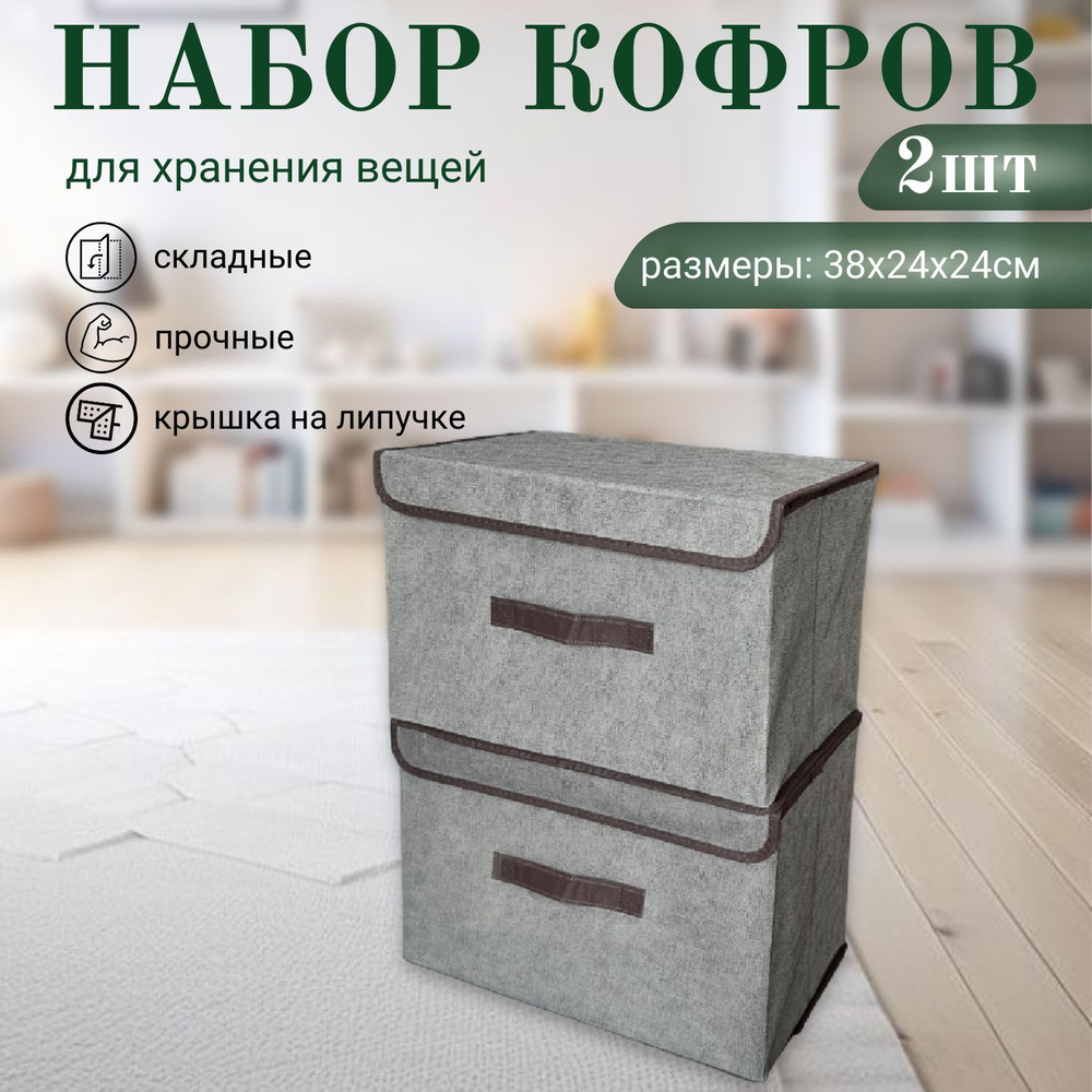 Dekotex Кофр для хранения вещей, 38 х 24 х 24 см, 2 шт #1