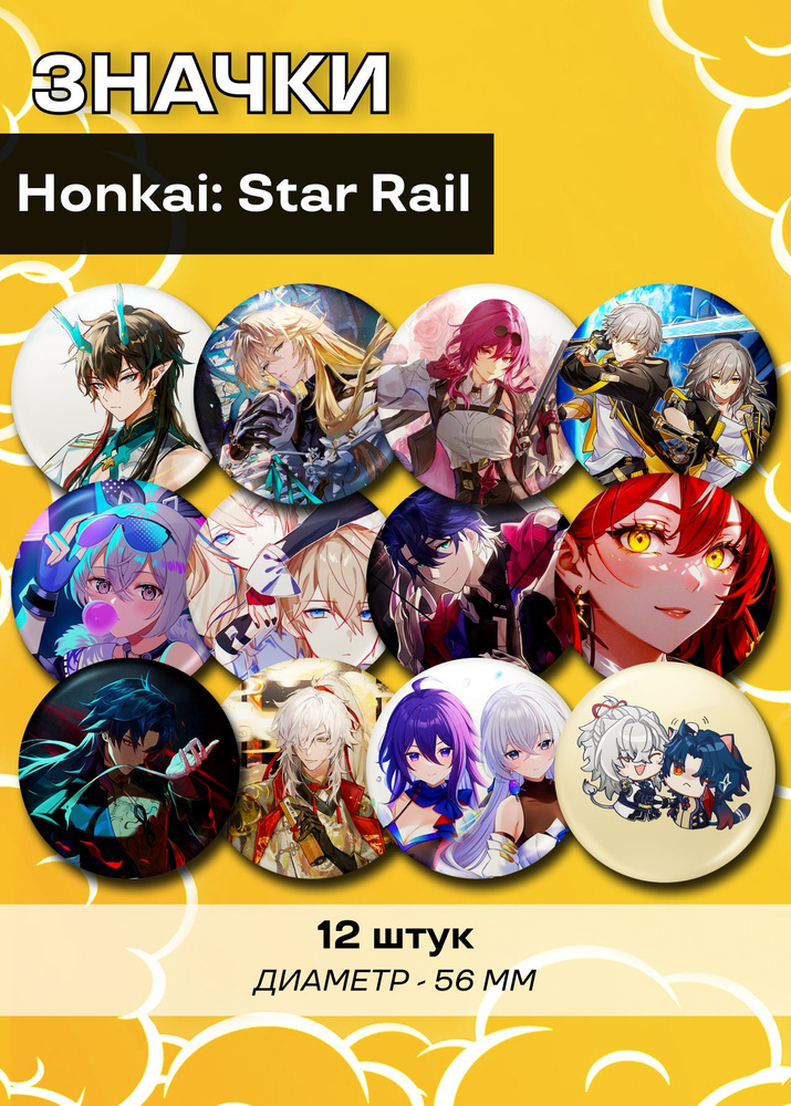 Набор из 12 значков Honkai: Star Rail #1