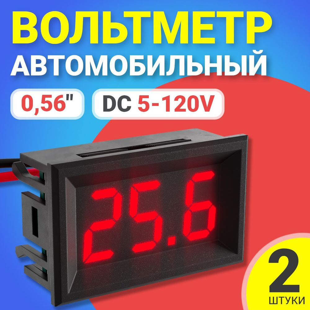 Автомобильный цифровой вольтметр постоянного тока в корпусе DC 5-120V 0,56", 2шт (Красный)  #1