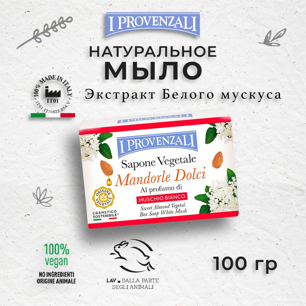 I Provenzali Растительное твердое кусковое мыло Сладкий Миндаль с ароматом Белого Мускуса 100 гр.  #1