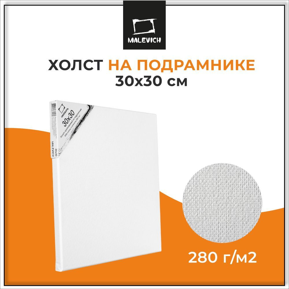 Квадратный хлопковый грунтованный холст на подрамнике 30x30 см Малевичъ, хлопок, 30x30 см 280 г/м2  #1