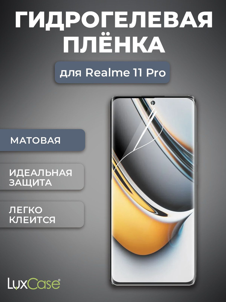 Защитная гидрогелевая пленка LuxCase на экран Realme 11 Pro, Матовая  #1