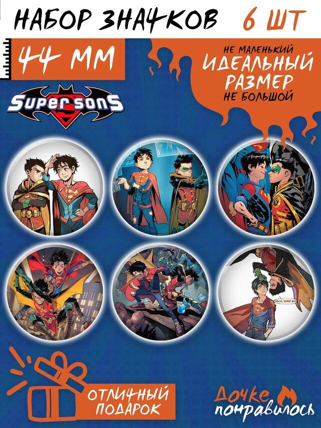 Значки на рюкзак Суперсыновья комиксы мерч #1