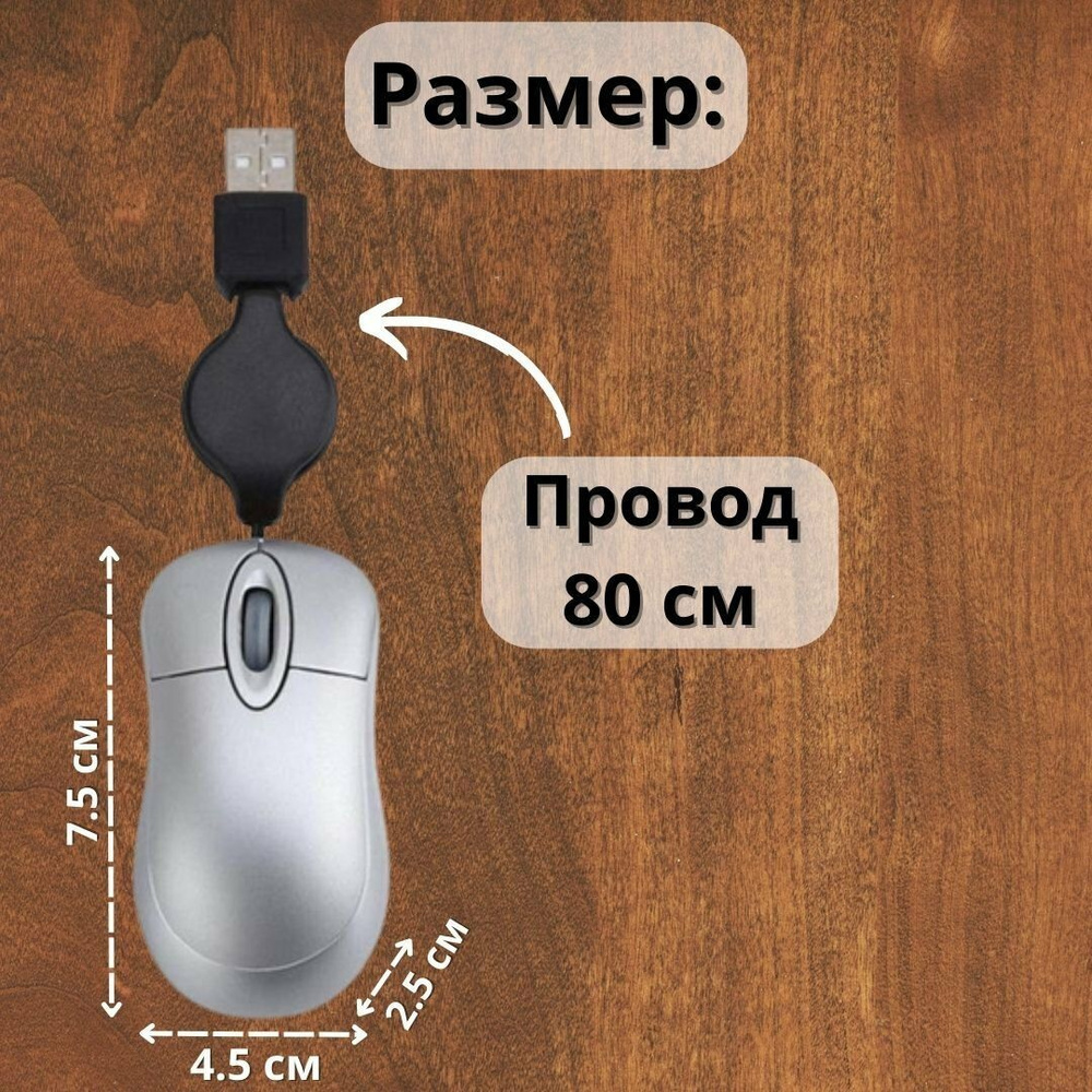 Проводная компактная USB мини-мышь оптическая с выдвижным/вытяжным кабелем-рулеткой ANYSMART серебристый, #1