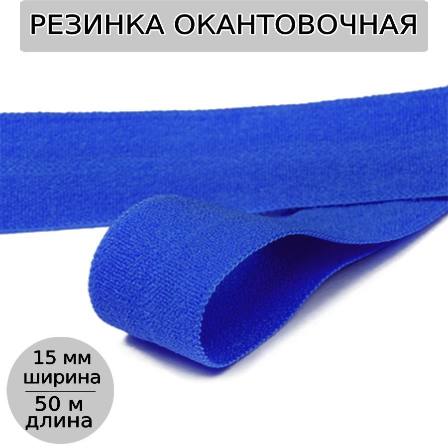 Резинка для шитья бельевая окантовочная 15 мм длина 50 метров матовая цвет синий ультрамарин эластичная #1