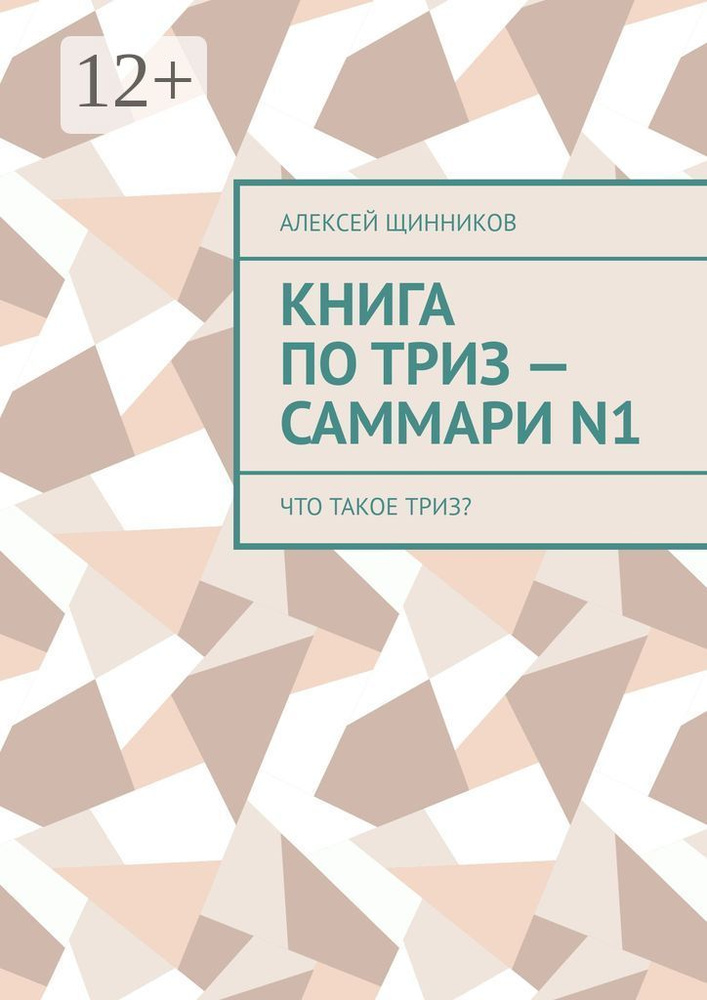 Книга по ТРИЗ - саммари N1. Что такое ТРИЗ | Щинников Алексей  #1