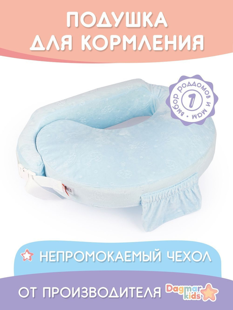 Подушка для кормления Dagmar kids #1