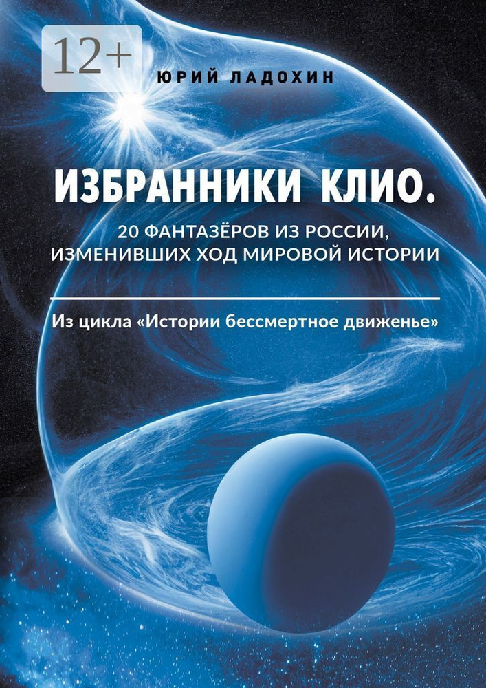 Избранники Клио. 20 фантазёров из России, изменивших ход мировой истории. Из цикла Истории бессмертное #1