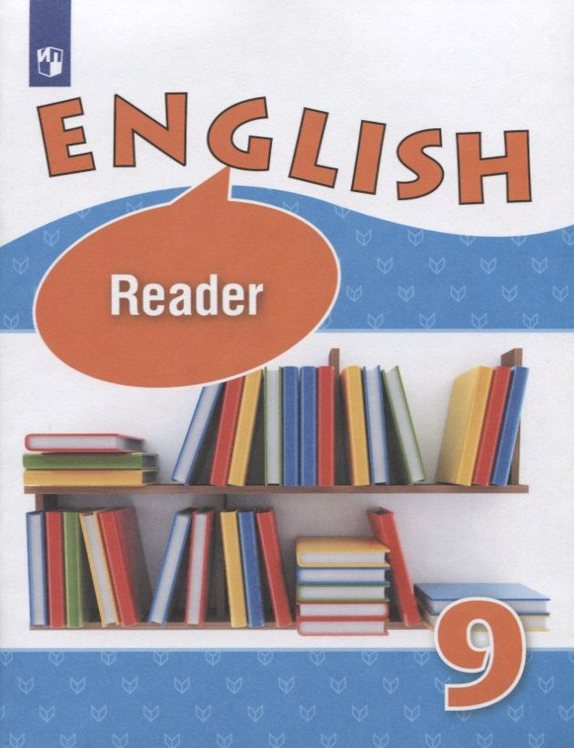 English. Reader. Английский язык. 9 класс. Книга для чтения #1