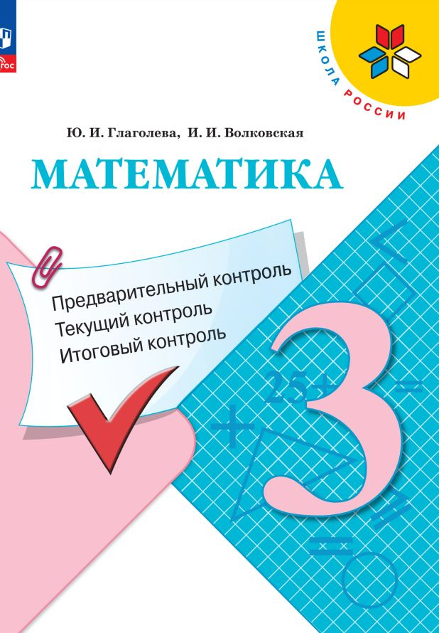 Математика. 3 класс. Предварительный контроль, текущий контроль, итоговый контроль  #1